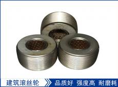 滾絲輪是用什么材料制作的安裝的時(shí)候又有什么技巧呢？